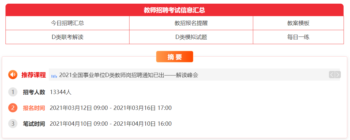 教师招聘考试信息汇总
